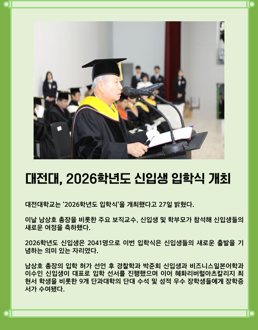대전대, 2026학년도 신입생 입학식 개최