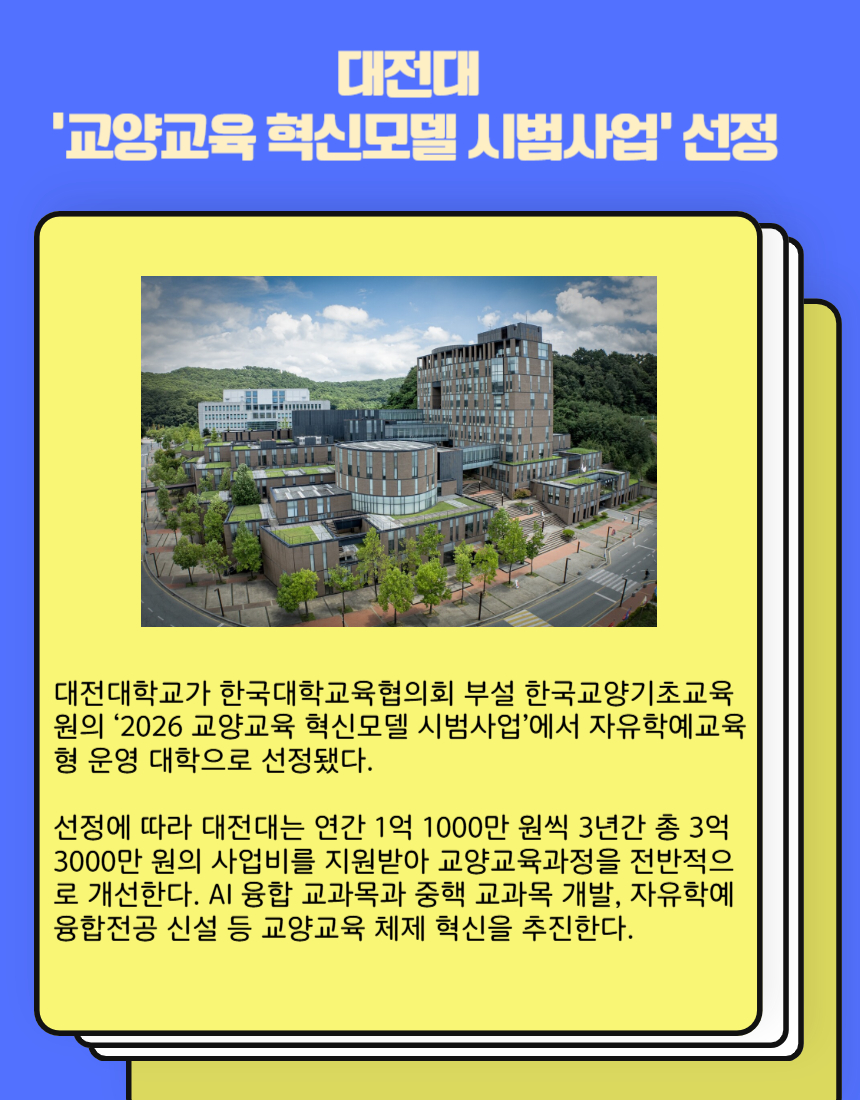 대전대 교양교육 혁신모델 시범사업 선정