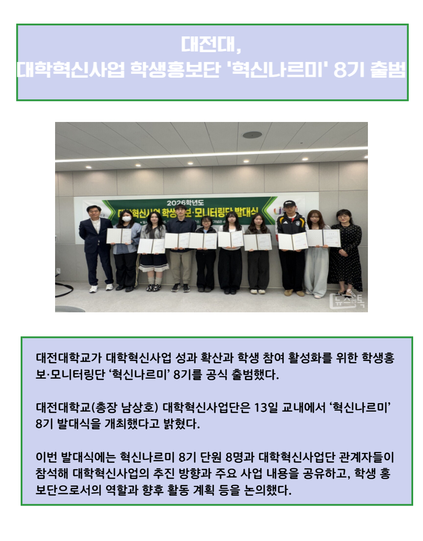 대전대, 대학혁신사업 학생홍보단 ‘혁신나르미’ 8기 출범