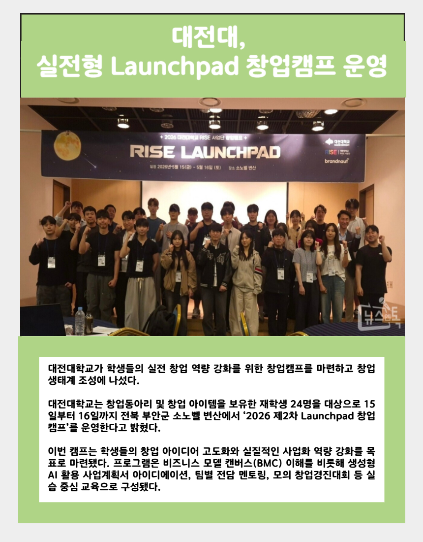 대전대, 실전형 Launchpad 창업캠프 운영
