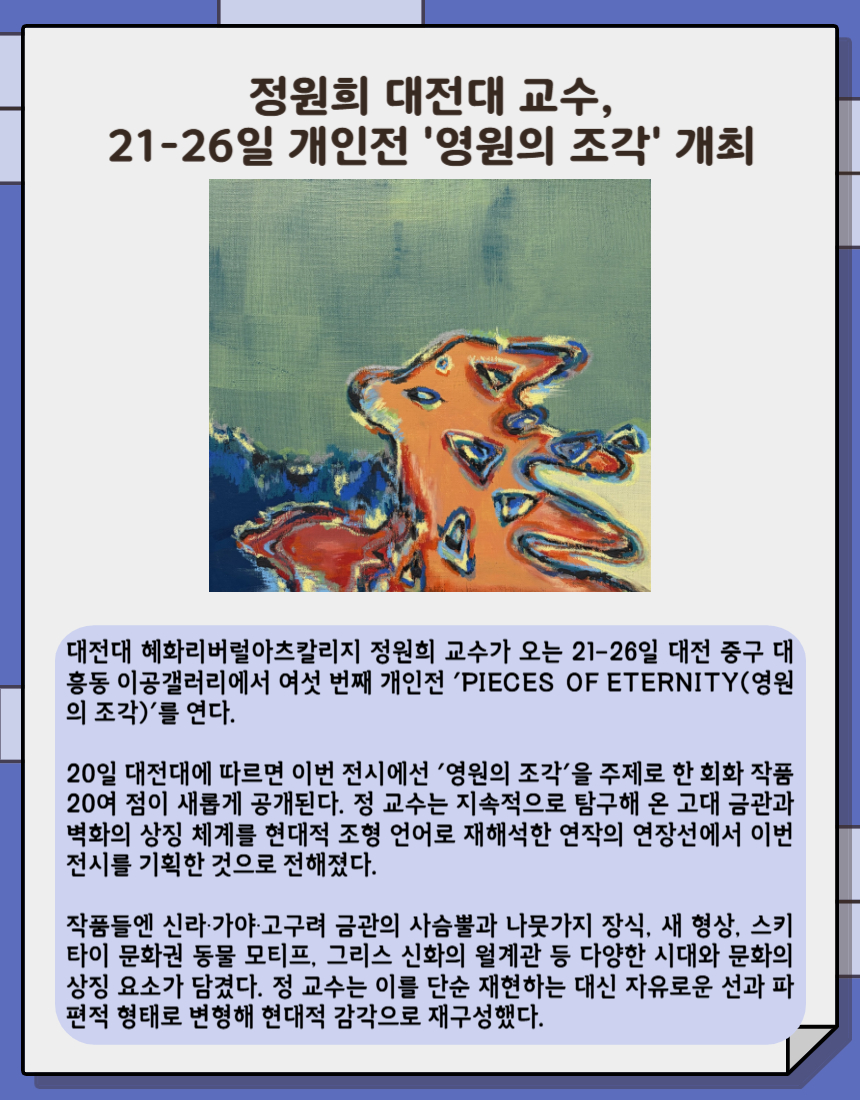 정원희 대전대 교수, 21-26일 개인전 영원의 조각 개최