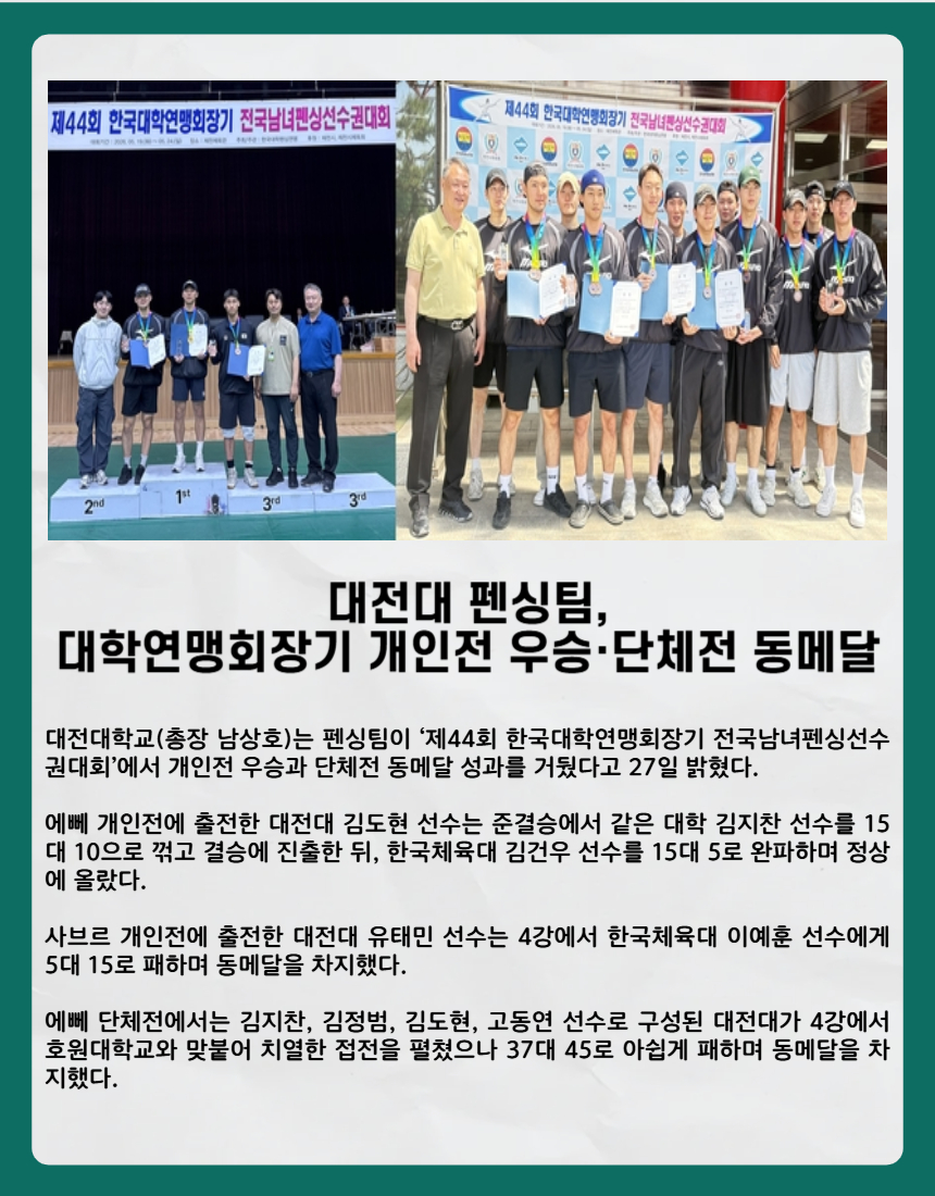 대전대 펜싱팀, 대학연맹회장기 개인전 우승·단체전 동메달