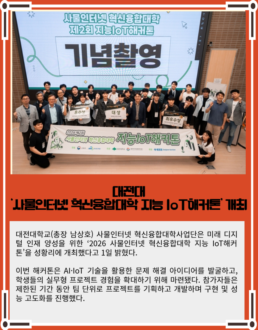 대전대 ‘사물인터넷 혁신융합대학 지능 IoT해커톤’ 개최