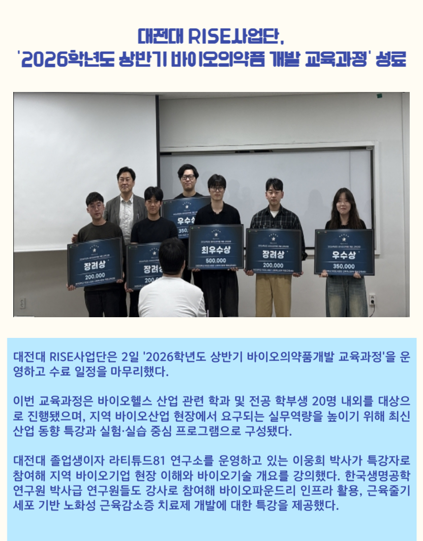 대전대 RISE사업단, 2026학년도 상반기 바이오의약품 개발 교육과정 성료