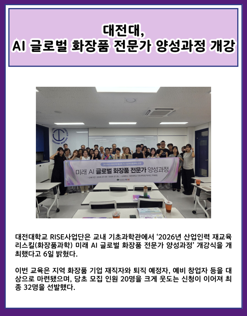 대전대, AI 글로벌 화장품 전문가 양성과정 개강