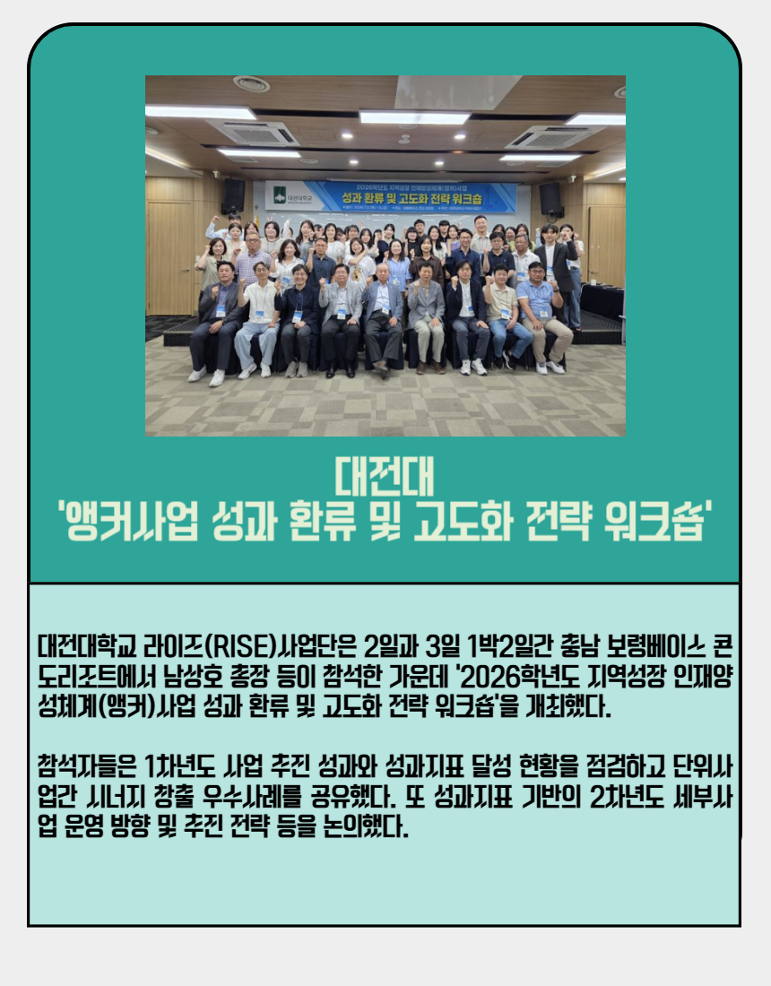 대전대, 앵커사업 성과 환류 및 고도화 전략 워크숍