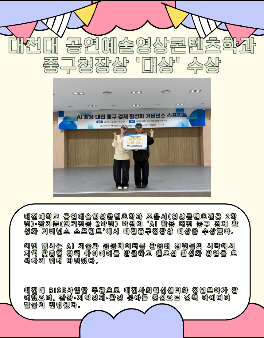 대전대 공연예술영상콘텐츠학과 중구청장상 대상 수상