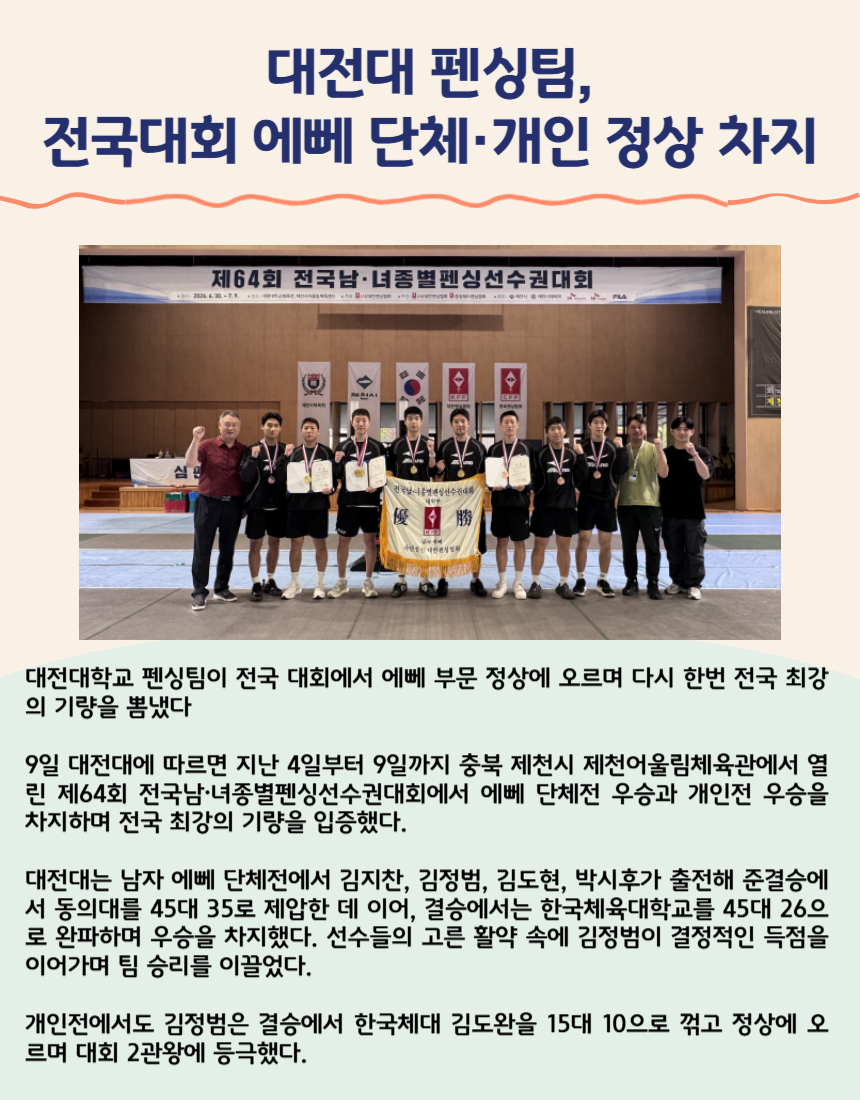 대전대 펜싱팀, 전국대회 에뻬 단체·개인 정상 차지