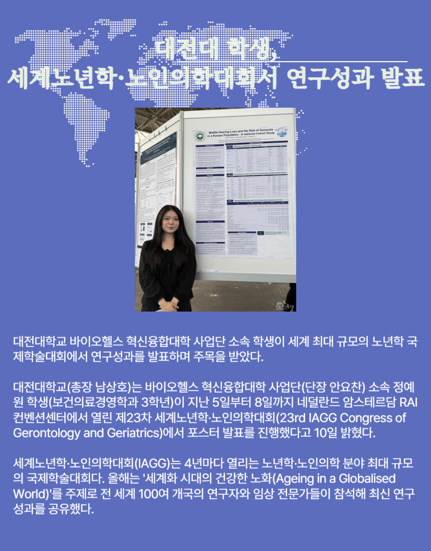 대전대 학생, 세계노년학·노인의학대회서 연구성과 발표