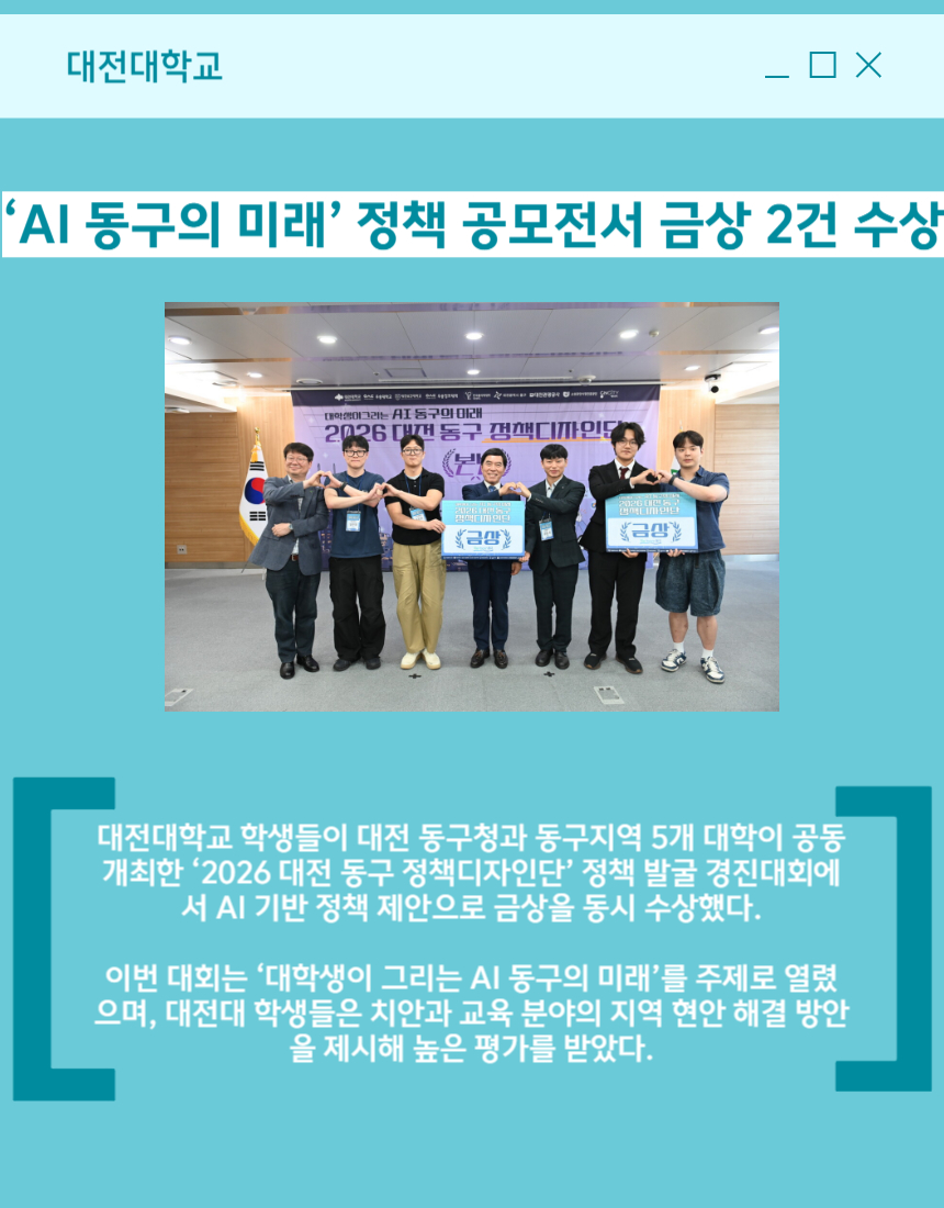대전대 ‘AI 동구의 미래’ 정책 공모전서 금상 2건 수상