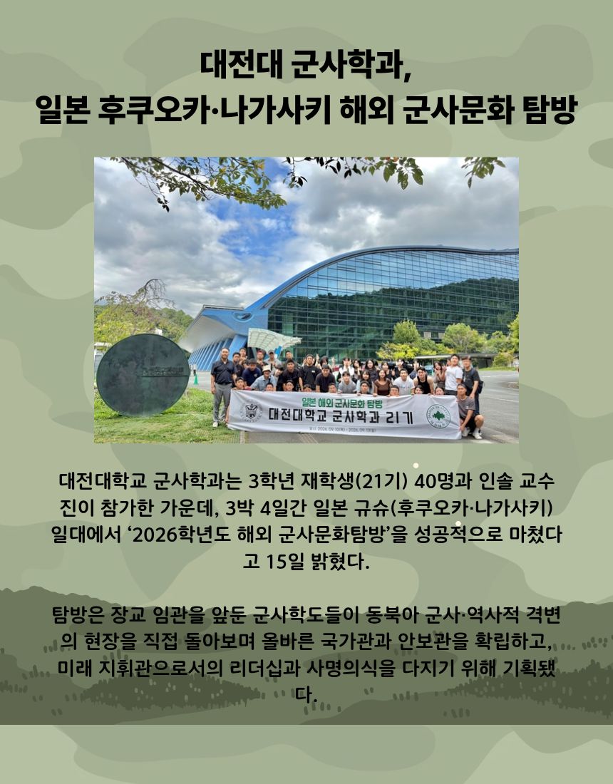 대전대 군사학과, 일본 후쿠오카·나가사키 해외 군사문화 탐방