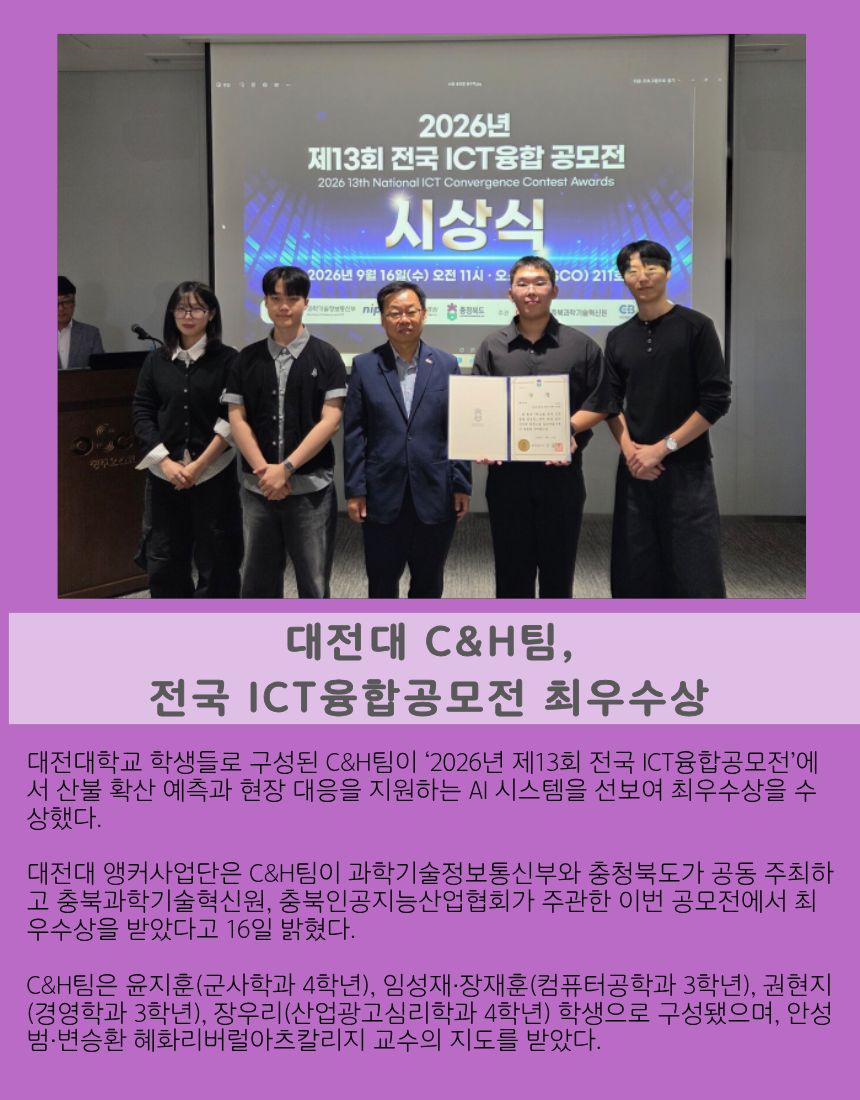대전대 C&amp;H팀, 전국 ICT융합공모전 최우수상