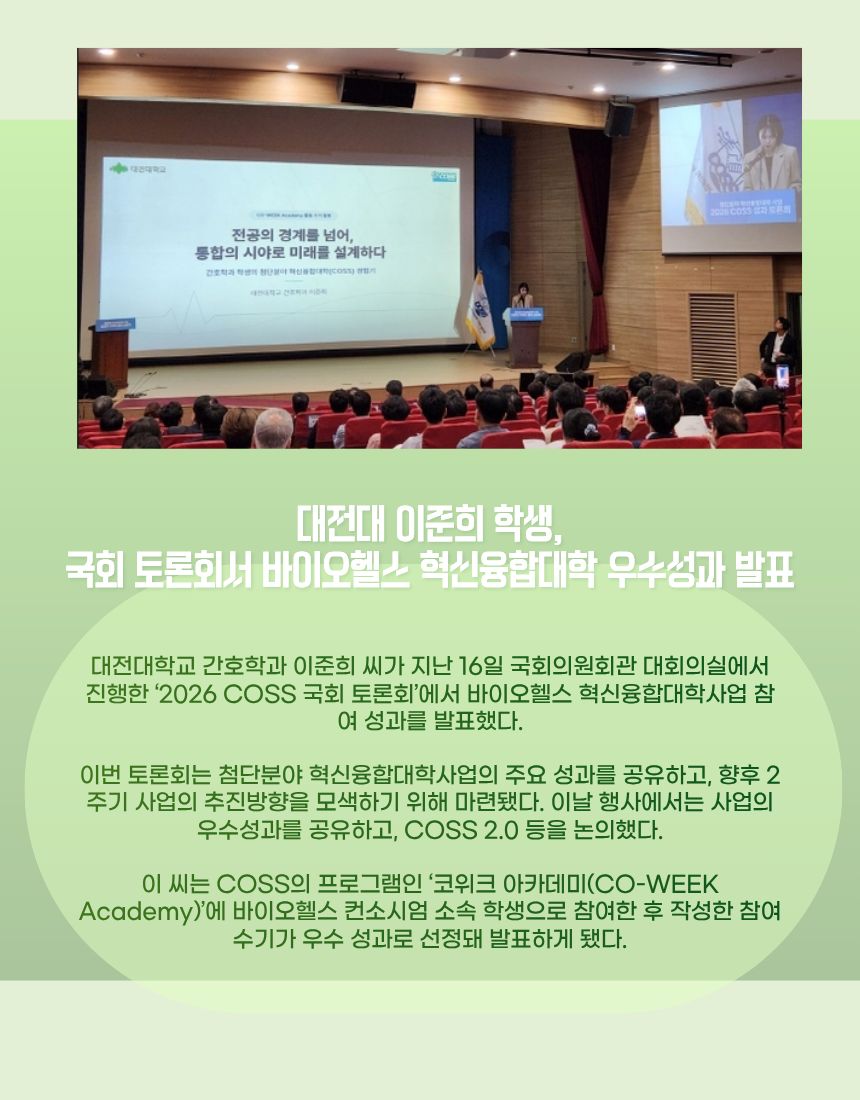 대전대 이준희 학생, 국회 토론회서 바이오헬스 혁신융합대학 우수성과 발표
