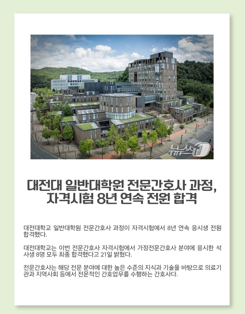대전대 일반대학원 전문간호사 과정, 자격시험 8년 연속 전원 합격