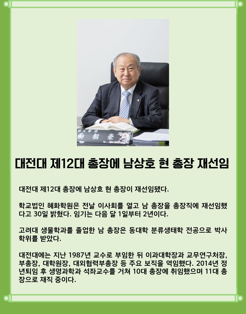 대전대 제12대 총장에 남상호 현 총장 재선임
