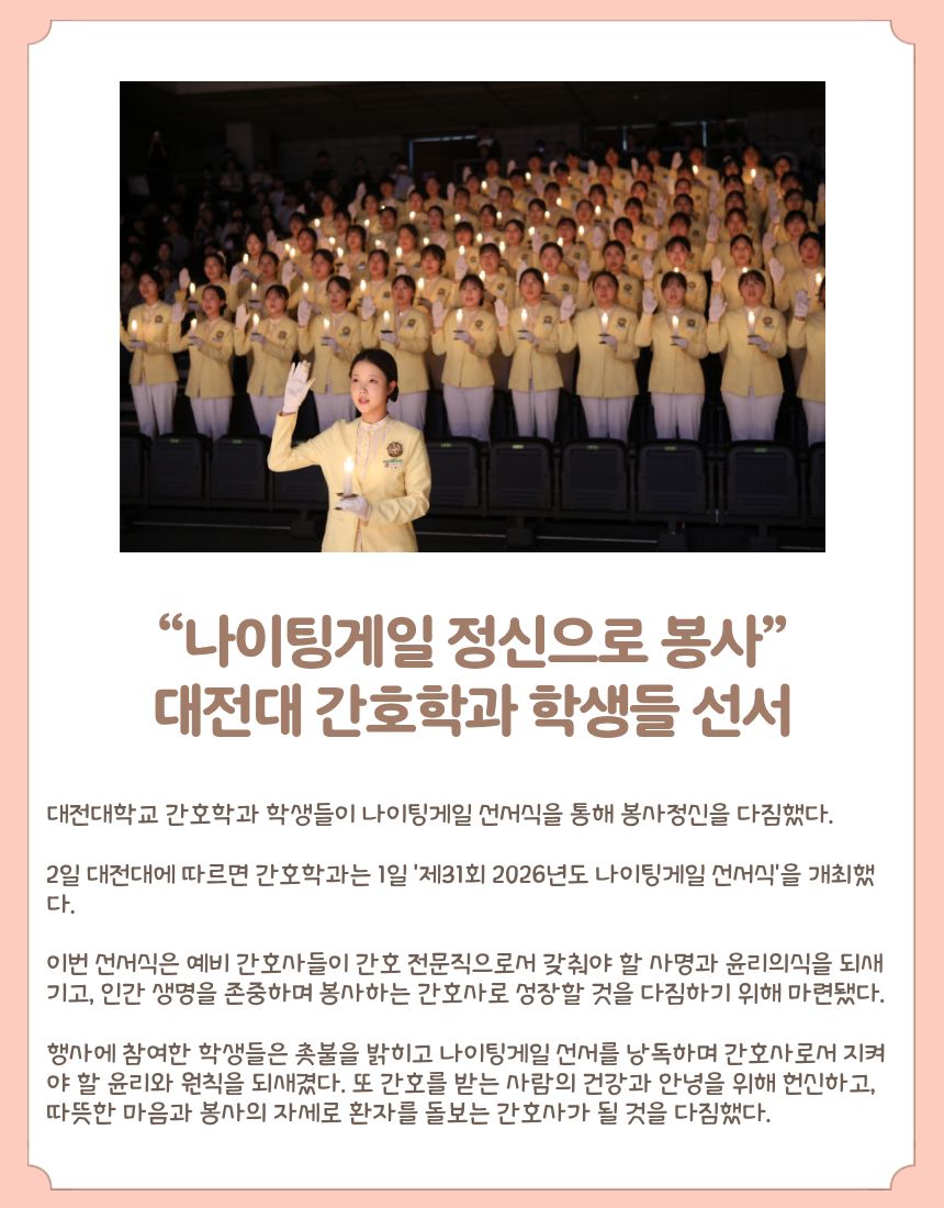 “나이팅게일 정신으로 봉사” 대전대 간호학과 학생들 선서