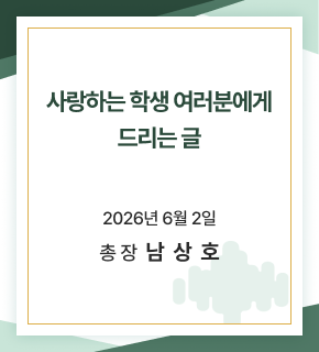 사랑하는 학생 여러분에게 드리는 글 
2026년 6월 2일 
총장 남상호