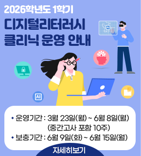 2026학년도 1학기 디지털리터러시 클리닉 운영 안내 
운영기간 : 3월 23일(월)~ 6월 8일(월) (중간고사 포함 10주) 
보충기간 : 6월 9일(화)~6월 15일(월) 자세히보기