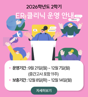 2026학년도 2학기 ER 클리닉 운영 안내 운영기간 9월 21일(월) ~ 12월 7일(월) (중간고사 포함 11주) 보충기간 12월 8일(화) ~ 12월 14일(월) 자세히보기 
