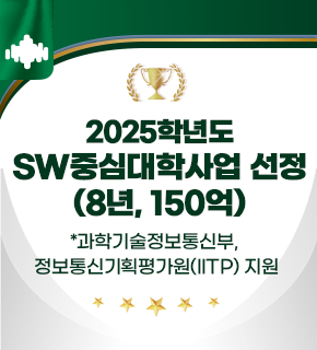 2025학년도 SW중심대학사업 선정 (8년, 150억) 
*과학기술정보통신부, 정보통신기획평가원(IITP) 지원