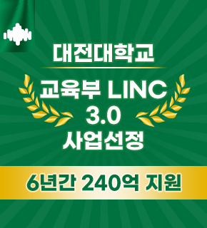 대전대학교 교육부 LINC 3.0 사업선정 6년간 240억 지원