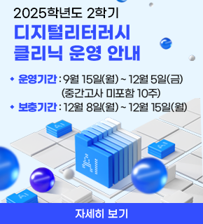 2025학년도 2학기 디지털리터러시 클리닉 운영 안내 
운영기간 : 9월 15일(월)~ 12월 5일(금) (중간고사 미포함 10주) 
보충기간 : 12월 8일(월)~12월 15일(월) 
자세히보기