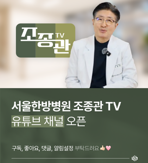 조종관TV 
서울한방병원 조종관 TV 유튜브 채널 오픈 
구독, 좋아요, 댓글, 알림설정 부탁드려요