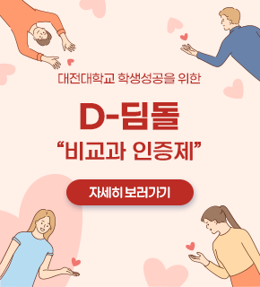 대전대학교 학생성공을 위한 D-딤돌 "비교과 인증제"
자세히 보러가기