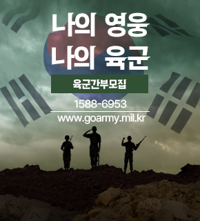나의 영웅 나의 육군 
육군간부모집 
1588-6953 
www.goarmy.mil.kr