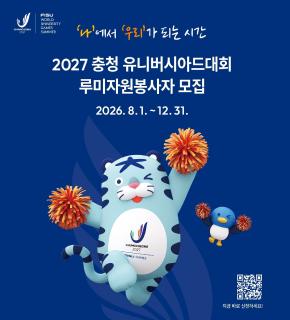 '나'에서 '우리'가 되는 시간 
2027 충청 유니버시아드대회 루미자원봉사자 모집 
2026. 8. 1. ~ 12. 31. 
[https://m.site.naver.com/29YB1] 
지금 바로 신청하세요!