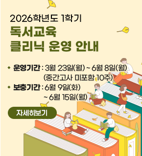2026학년도 1학기 독서교육 클리닉 운영 안내 
운영기간 : 3월 23일(월)~6월 8일(월) (중간고사 미포함 10주)
보충기간 : 6월 9일(화)~6월 15일(월) 
자세히보기