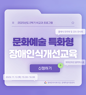 2025년도 2학기 비교과 프로그램 
문화예술 특화형 장애인식개선교육 
신청하기
클랙식 연주회 및 굿즈 전시회 
혜화문화관 플랙박스홀 
2025.11.13 (목) 15:00~16:00 
행복한우리복지관, 장애학생지원센터