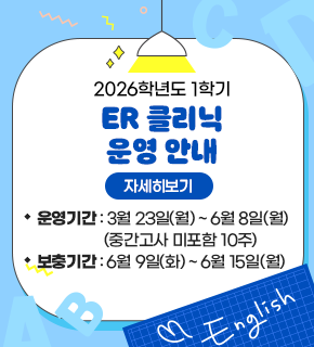 2026학년도 1학기 ER 클리닉 운영 안내 자세히보기 
운영기간 : 3월 23일(월)~6월 8일(월) (중간고사 미포함 10주) 
보충기간 : 6월 9일(화)~6월 15일(월)