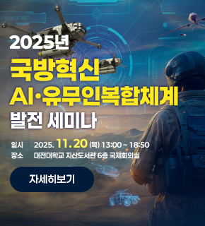 2025년 국방혁신 AI·유무인복합체계 발전 세미나 
일시 : 2025.11.20(목)13:00~18:50 
장소 : 대전대학교 지산도서관 6층 국제회의실