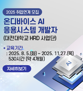 2025 취업연계 모집 온디바이스 AI 응용시스템 개발자 (대전대학교 HRD 사업단) 
교육기간 : 2025. 8. 5.(화) ~ 2025. 11.27.(목)  530시간 (약 4개월) 
자세히보기