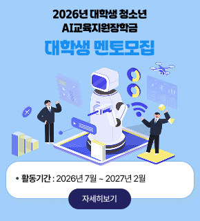 2026년 대학생 청소년 AI교육지원장학금 대학생 멘토모집 
활동기간 : 2026년 7월 ~ 2027년 2월 
자세히보기