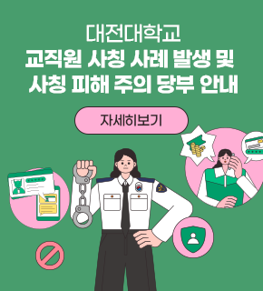 대전대학교 교직원 사칭 사례 발생 및 사칭 피해 주의 당부 안내