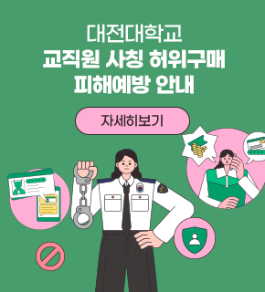 대전대학교 교직원 사칭 허위구매 피해예방 안내