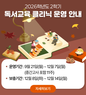 2026학년도 2학기 독서교육 클리닉 운영 안내 운영기간 9월 21일(월) ~ 12월 7일(월) (중간고사 포함 11주) 보충기간 12월 8일(화) ~ 12월 14일(월) 자세히보기 