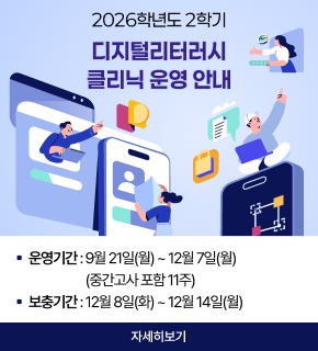 2026학년도 2학기 디지털리터러시 클리닉 운영 안내 운영기간 9월 21일(월) ~ 12월 7일(월) (중간고사 포함 11주) 보충기간 12월 8일(화) ~ 12월 14일(월) 자세히보기 