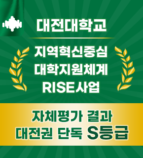 대전대학교 지역혁신중심 대학지원체계 RISE사업 자체평가 결과 대전권 단독 S등급