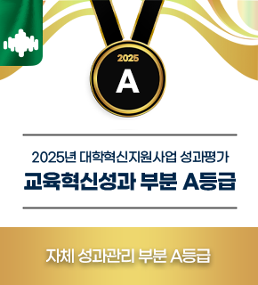 2025년 대학혁신지원사업 성과평가 교육혁신성과 부분 A등급 / 자체 성과관리 부분 A등급