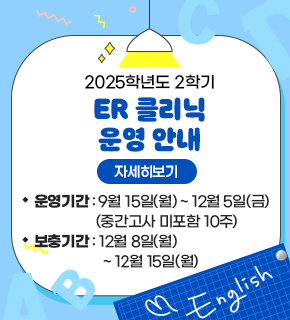 2025학년도 2학기 ER 클리닉 운영 안내 
자세히보기 
운영기간 : 9월 15일(월)~ 12월 5일(금) (중간고사 미포함 10주) 
보충기간 : 12월 8일(월) ~ 12월 15일(월) 