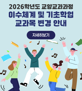2026학년도 교양교과과정 이수체계 및 기초학업 교과목 변경 안내 자세히보기