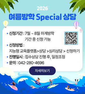 2026 여름방학 Special 상담
신청기간 : 7월 ~ 8월 하계방학 기간 중 신청 가능
신청방법 : 지능형 교육플랫폼 > 상담 > 심리상담 > 신청하기
진행일시 : 접수상담 진행 후, 일정조정
문의 : 042-280-4696
자세히보기
QR코드 : https://m.site.naver.com/2bM3B