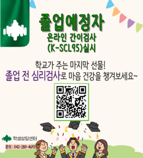 졸업예정자 온라인 간이검사 (K-SCL95)실시 학교가 주는 마지막 선물! 졸업 전 심리검사로 마음 건강을 챙겨보세요~ [http://m.site.naver.com/0vEaP] 학생상담센터 문의 : 042-280-4693