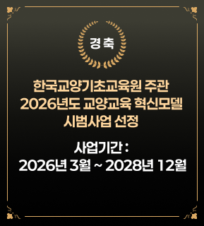 경축 
한국교양기초교육원 주관 2026년도 교양교육 혁신모델 시범사업 선정 
사업기간:2026년 3월~ 2028년 12월