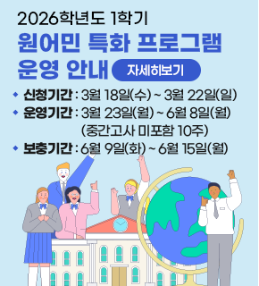 2026학년도 1학기 원어민 특화 프로그램 운영 안내 
신청기간 : 3월 18일(수)~3월 22일(일) 
운영기간 : 3월 23일(월)~6월 8일(월) (중간고사 미포함 10주) 
보충기간 : 6월 9일(화)~6월 15일(월) 
자세히보기