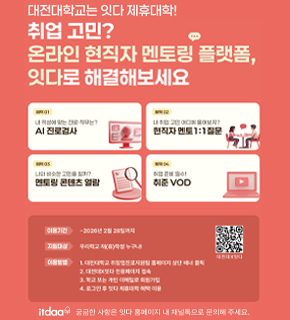 대전대학교는 잇다 제휴대학! 취업 고민? 온라인 현직자 멘토링 플랫폼, 잇다로 해결해보세요 
혜택 01 : 내 적성에 맞는 진로·직무는? AI 진로검사 
혜택 02 : 내 취업 고민 어디에 물어보지? 현직자 멘토1:1질문 
혜택 03 : 나와 비슷한 고민을 할까? 멘토링 콘텐츠 열람 
혜택 04 : 취업 준비 필수! 취준 VOD 
이용기간 : ~2026년 2월 28일까지 
지원대상 : 우리학교 재(휴)학생 누구나! 
이용방법 : 
1. 대전대학교 취창업진로지원팀 홈페이지 상단 배너 클릭 
2. 대전대X잇다 전용페이지 접속 
3. 학교 또는 개인 이메일로 회원가입 
4. 로그인 후 잇다 제휴대학 혜택 이용 
궁금한 사항은 잇다 홈페이지 내 채널톡으로 문의해 주세요.