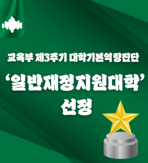 교육부 제3주기 대학기본역량진단 [일반재정지원대학] 선정